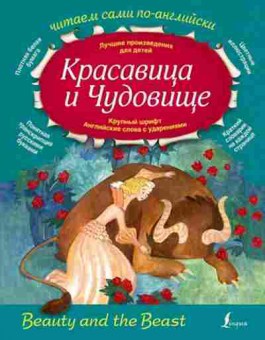 Книга ЧитаемСамиПоАнглийски Красавица и Чудовище, б-4216, Баград.рф